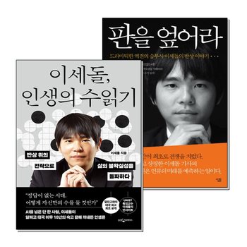 이세돌 인생의 수읽기 + 판을 엎어라 세트 (전2권)