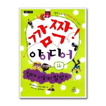 깜짝 아이디어 5 : 첨단 기술 편 (깜짝 시리즈)