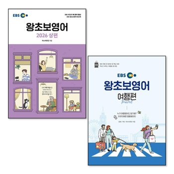 EBS 왕초보 영어 2026 상편 여행편 교재 책 세트 (전2권)
