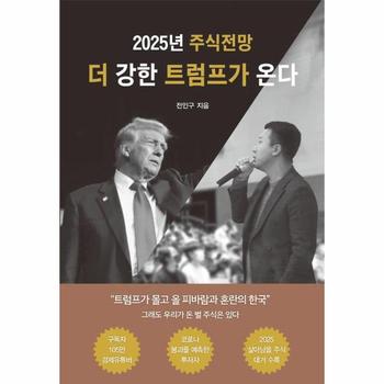 2025 주식전망 더 강한 트럼프가 온다