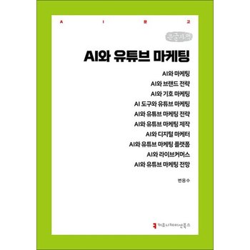 [큰글자도서] AI와 유튜브 마케팅