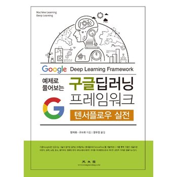 구글 딥러닝 프레임워크 (텐서플로우 실전예제로 플어보는)