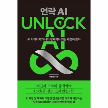 UNLOCK AI 언락 AI : AI 리터러시가 나의 잠재력이 되는 세상이 왔다