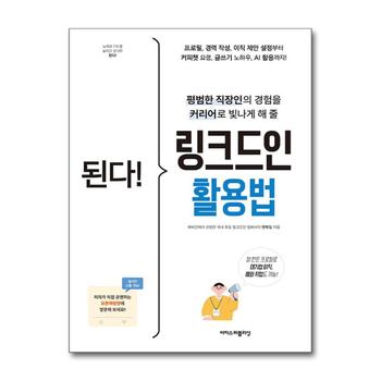 된다 링크드인 활용법 - 평범한 직장인의 경험을 커리어로 빛나게 해 줄 링크드인 교과서