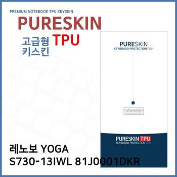 E.레노보YOGA S730-13IWL 81J0001DKR TPU키스킨(고급) 노트북 키스킨 키커버 키보드스킨 키덮개
