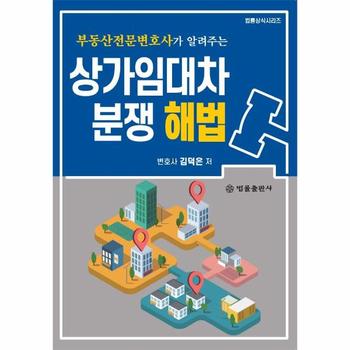 상가임대차분쟁 해법 : 부동산전문변호사가 알려주는 / 지우출판법률출판사(주)
