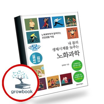 내 몸의 생체시계를 늦추는 노화과학 책