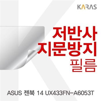 ASUS 젠북 14 UX433FN-A6053T 저반사필름 필름 지문방지 전용필름 보호필름