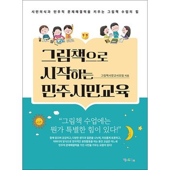 그림책으로 시작하는 민주시민교육 - 시민의식과 민주적 문제해결력을 키우는 그림책 수업의 힘