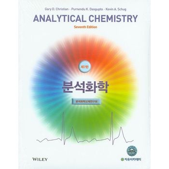 분석화학(Analytical Chemistry)