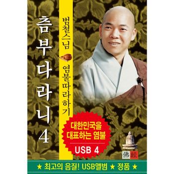 범철스님 - 츰부다라니 4 USB