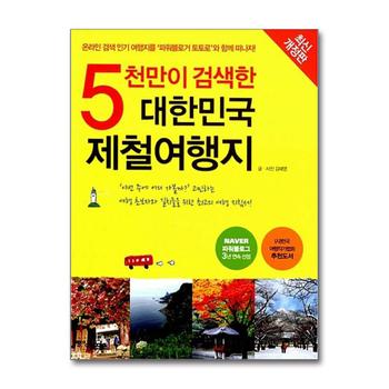 5천만이 검색한 대한민국 제철여행지 - 온라인 검색 인기 여행지를 파워블로거 토토로와 함께 떠나자