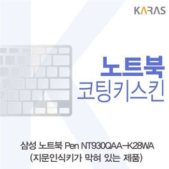 삼성 노트북 Pen NT930QAA-K28WA(B타입)용 코팅키스킨 키스킨 노트북키스킨 이물질방지 키덮개