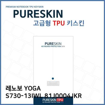 E.레노보YOGA S730-13IWL 81J0004JKR TPU키스킨(고급) 노트북 키스킨 키커버 키보드스킨 키덮개