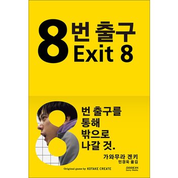 8번 출구 - 가와무라 겐키 소설 책
