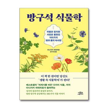 방구석 식물학 - 이름은 알지만 사연은 몰랐던 105가지 꽃과 풀의 속사정