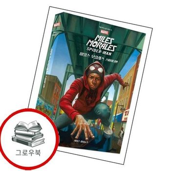 마블 마일스 모랄레스 스파이더맨 마블마일스모랄레스스파이더맨 추천도서