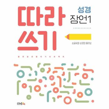 따라쓰기 성경 잠언 1 : 손글씨와 성경의 콜라보