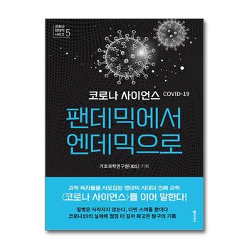 코로나 사이언스 : 팬데믹에서 엔데믹으로