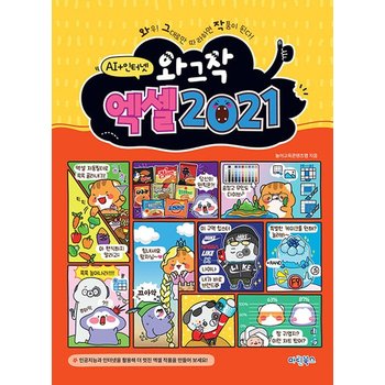 마린북스 와그작 엑셀 2021 - 인공지능+인터넷