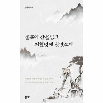 불혹에 산을 넘고 지천명에 삿갓쓰다