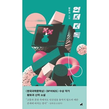 <b>언더</b> 더 <b>독</b> [양장] (PIN 장르 5)