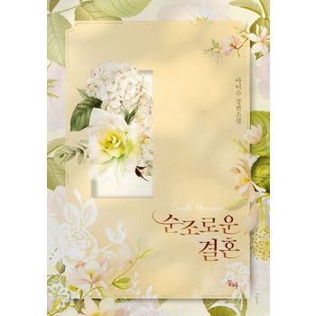 순조로운 결혼