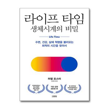 라이프 타임 생체시계의 비밀 - 수면 건강 삶에 혁명을 불러오는 최적의 시간을 찾아서