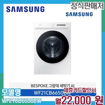 삼성 비스포크 그랑데 AI 21kg 세탁기 WF21CB6650BW 60개월 35000