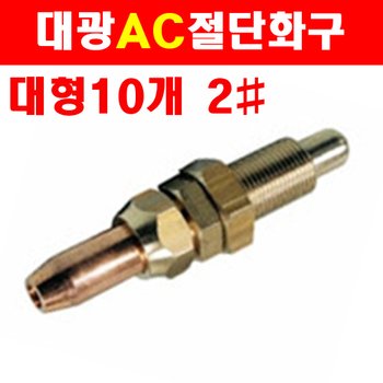 대광 AC 절단기 화구 DK206T 대형2번 10개 7600340 아세틸렌 산소절단기 커팅토치팁
