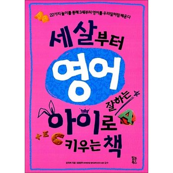 세살부터 영어잘하는 아이로 키우는 책