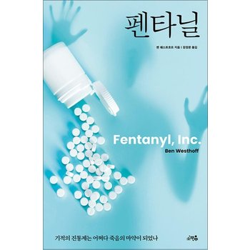 펜타닐 책 - 기적의 진통제는 어쩌다 죽음의 마약이 되었나