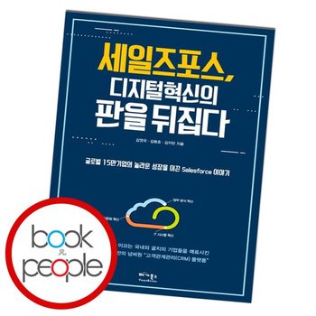 세일즈포스, 디지털 혁신의 판을 뒤집다 책
