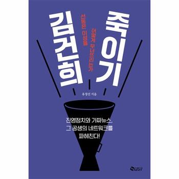 김건희 죽이기 : 선동은 이성을 어떻게 무너뜨리는가