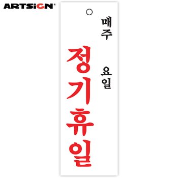 아트사인 아크릴표지판0998 정기휴일(매주/요일) 30x10