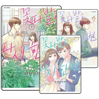 꽃다발을 다시 한번 1-3 권 만화 책 완결 세트 (전3권)