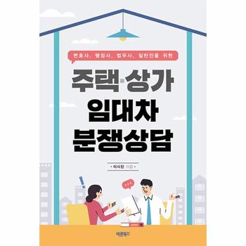 주택·상가임대차 분쟁상담 : 변호사, 행정사, 법무사, 일반인을 위한