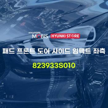 패드 프론트 도어 사이드 임팩트 좌측 (823933S010) 현대모비스부품몰