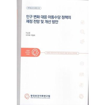 인구 변화 대응 아동수당 정책의 재정 전망 및 개선 방안