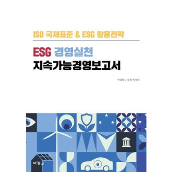 ESG 경영실천 지속가능경영보고서