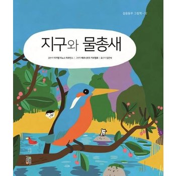 지구와 물총새 - 걸음동무 그림책 32 (양장)