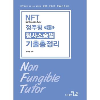 2027 정주형 NFT 형사소송법 기출 총정리