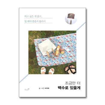 조금만 더 백수로 있을게 - 하고 싶은 게 많고 뭘 해야 좋을지 몰라서