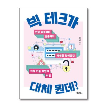 빅 테크가 대체 뭔데 - 인공 지능부터 숏폼까지 세상을 집어 삼킨 거대 기술 기업의 비밀
