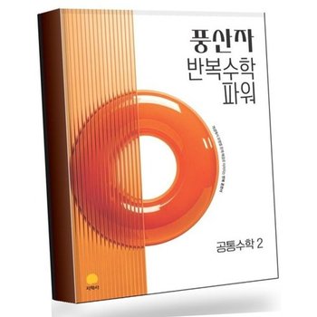 풍산자 반복수학 파워 공통수학 2 공수2 (2026년) 베스트셀러