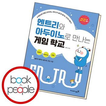 엔트리와 아두이노로 만나는 게임 학교 도서 책