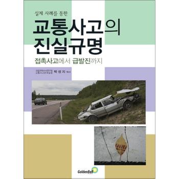 교통사고의 진실규명 : 접촉사고에서 급발진까지 (실제 사례를 통한)