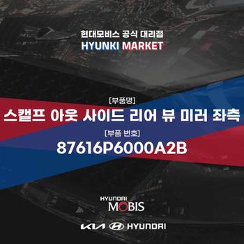 스캘프 아웃 사이드 리어 뷰 미러 좌측 (87616P6000A2B) 현대모비스부품몰