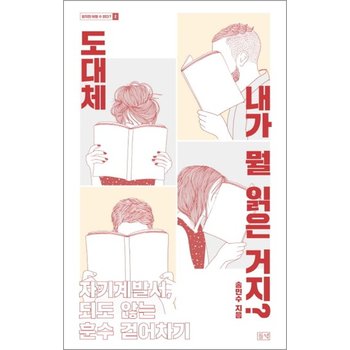 도대체 내가 뭘 읽은 거지  자기계발서 되도 않는 훈수 걷어차기