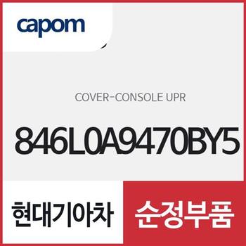 콘솔 어퍼 커버 (846L0A9470BY5) 카니발